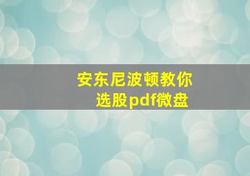 安东尼波顿教你选股pdf微盘