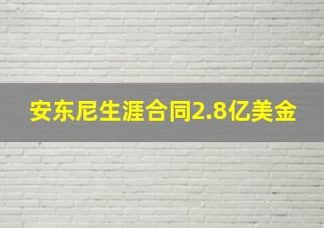 安东尼生涯合同2.8亿美金