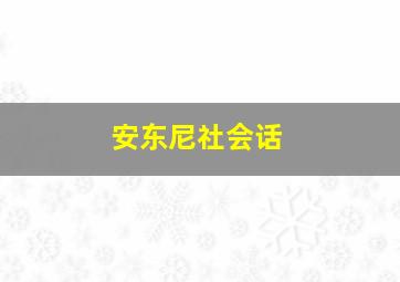 安东尼社会话