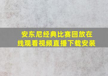 安东尼经典比赛回放在线观看视频直播下载安装