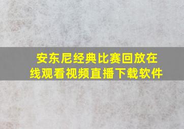 安东尼经典比赛回放在线观看视频直播下载软件