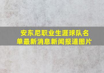 安东尼职业生涯球队名单最新消息新闻报道图片