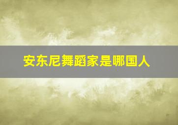 安东尼舞蹈家是哪国人