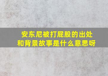 安东尼被打屁股的出处和背景故事是什么意思呀