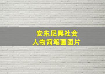 安东尼黑社会人物简笔画图片