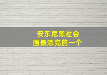 安东尼黑社会画最漂亮的一个