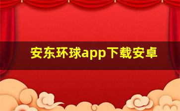 安东环球app下载安卓