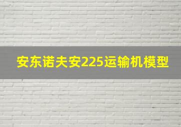 安东诺夫安225运输机模型