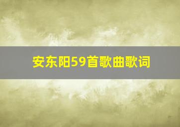 安东阳59首歌曲歌词