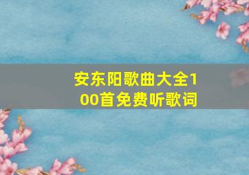 安东阳歌曲大全100首免费听歌词