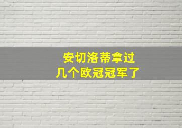 安切洛蒂拿过几个欧冠冠军了