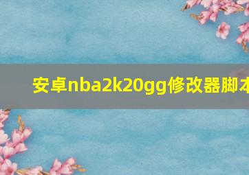 安卓nba2k20gg修改器脚本