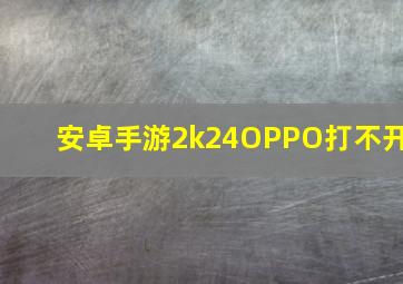 安卓手游2k24OPPO打不开