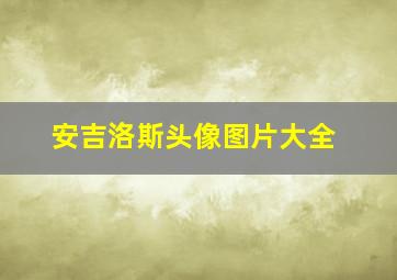 安吉洛斯头像图片大全