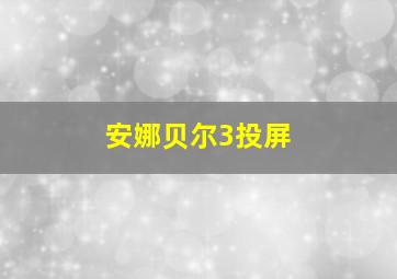 安娜贝尔3投屏