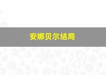 安娜贝尔结局