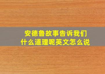 安德鲁故事告诉我们什么道理呢英文怎么说