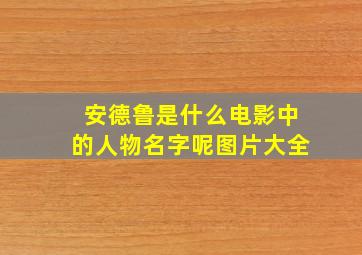 安德鲁是什么电影中的人物名字呢图片大全