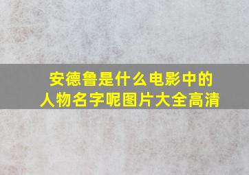 安德鲁是什么电影中的人物名字呢图片大全高清