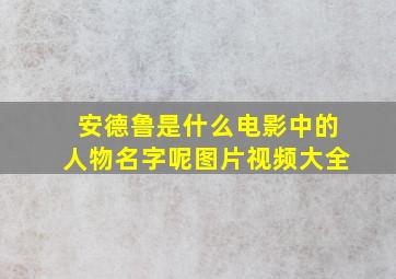 安德鲁是什么电影中的人物名字呢图片视频大全