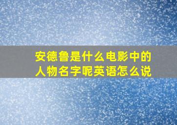 安德鲁是什么电影中的人物名字呢英语怎么说