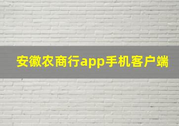 安徽农商行app手机客户端