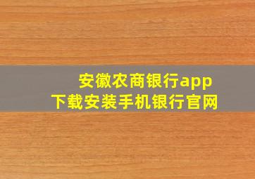 安徽农商银行app下载安装手机银行官网