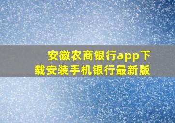 安徽农商银行app下载安装手机银行最新版