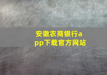 安徽农商银行app下载官方网站