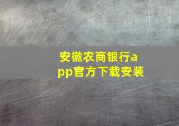 安徽农商银行app官方下载安装