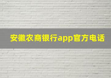 安徽农商银行app官方电话