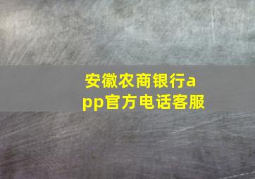 安徽农商银行app官方电话客服