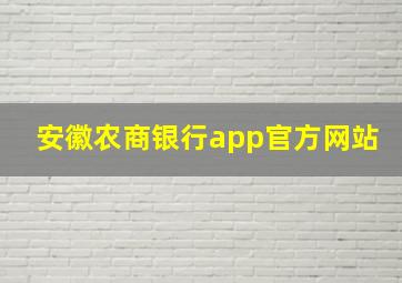 安徽农商银行app官方网站