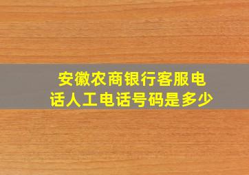 安徽农商银行客服电话人工电话号码是多少