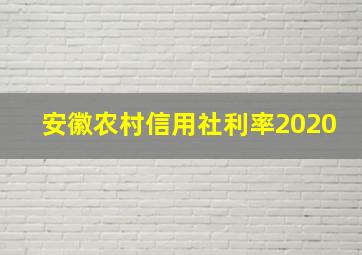 安徽农村信用社利率2020