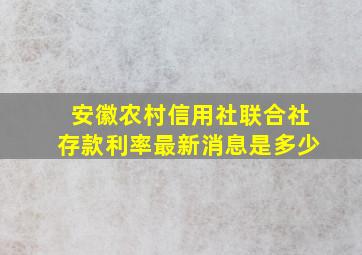 安徽农村信用社联合社存款利率最新消息是多少