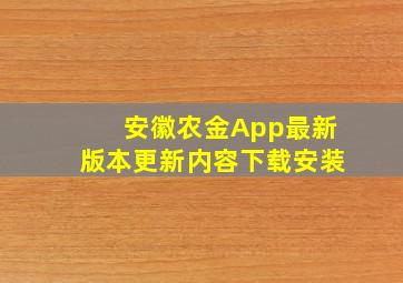 安徽农金App最新版本更新内容下载安装