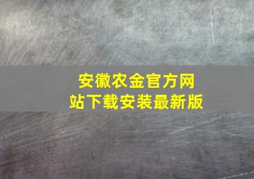 安徽农金官方网站下载安装最新版