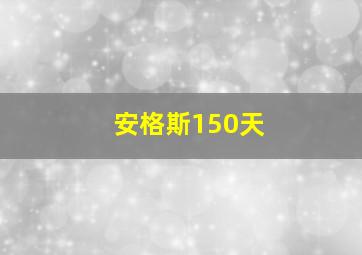 安格斯150天