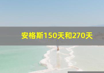 安格斯150天和270天