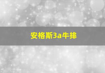 安格斯3a牛排