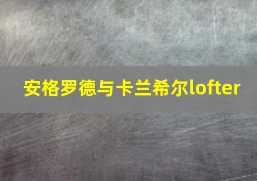 安格罗德与卡兰希尔lofter