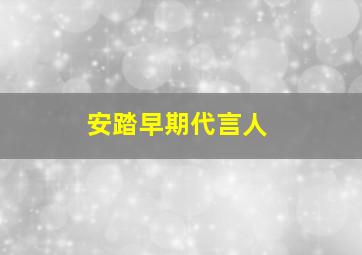 安踏早期代言人