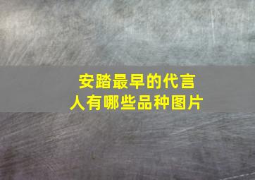 安踏最早的代言人有哪些品种图片