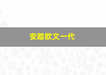 安踏欧文一代