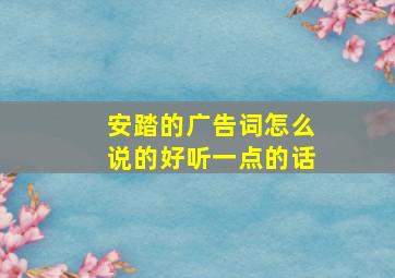 安踏的广告词怎么说的好听一点的话