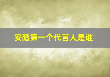 安踏第一个代言人是谁