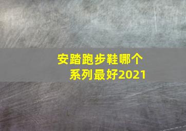 安踏跑步鞋哪个系列最好2021