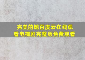 完美的她百度云在线观看电视剧完整版免费观看