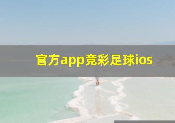 官方app竞彩足球ios